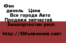 Фен Webasto air tor 2000st 24v дизель › Цена ­ 6 500 - Все города Авто » Продажа запчастей   . Башкортостан респ.